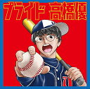 プライド (期間生産限定盤 CD＋DVD) [ 高橋優 ]