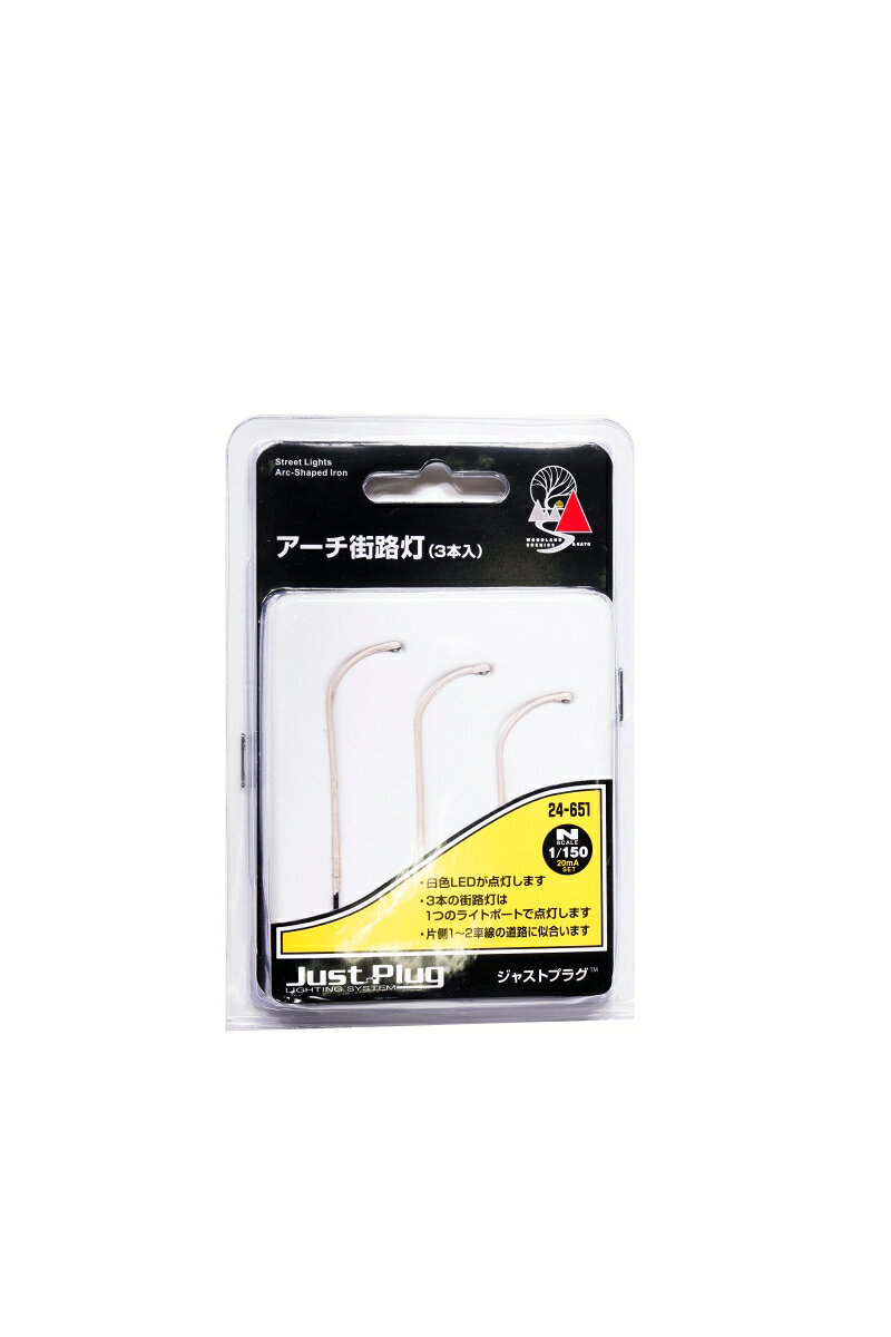 アーチ街路灯(3本入) 【24-651】 (鉄道模型 レイアウト用品)