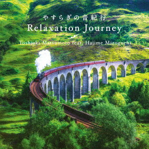 リラクセーション・ジャーニー～やすらぎの音紀行 [ 松本俊明 feat.溝口肇 ]