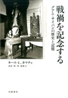 戦禍を記念する