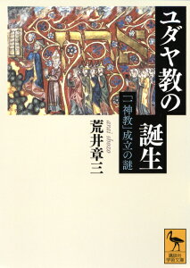 ユダヤ教の誕生ーー「一神教」成立の謎 （講談社学術文庫） [ 荒井 章三 ]