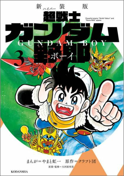 新装版　超戦士　ガンダム野郎（3）