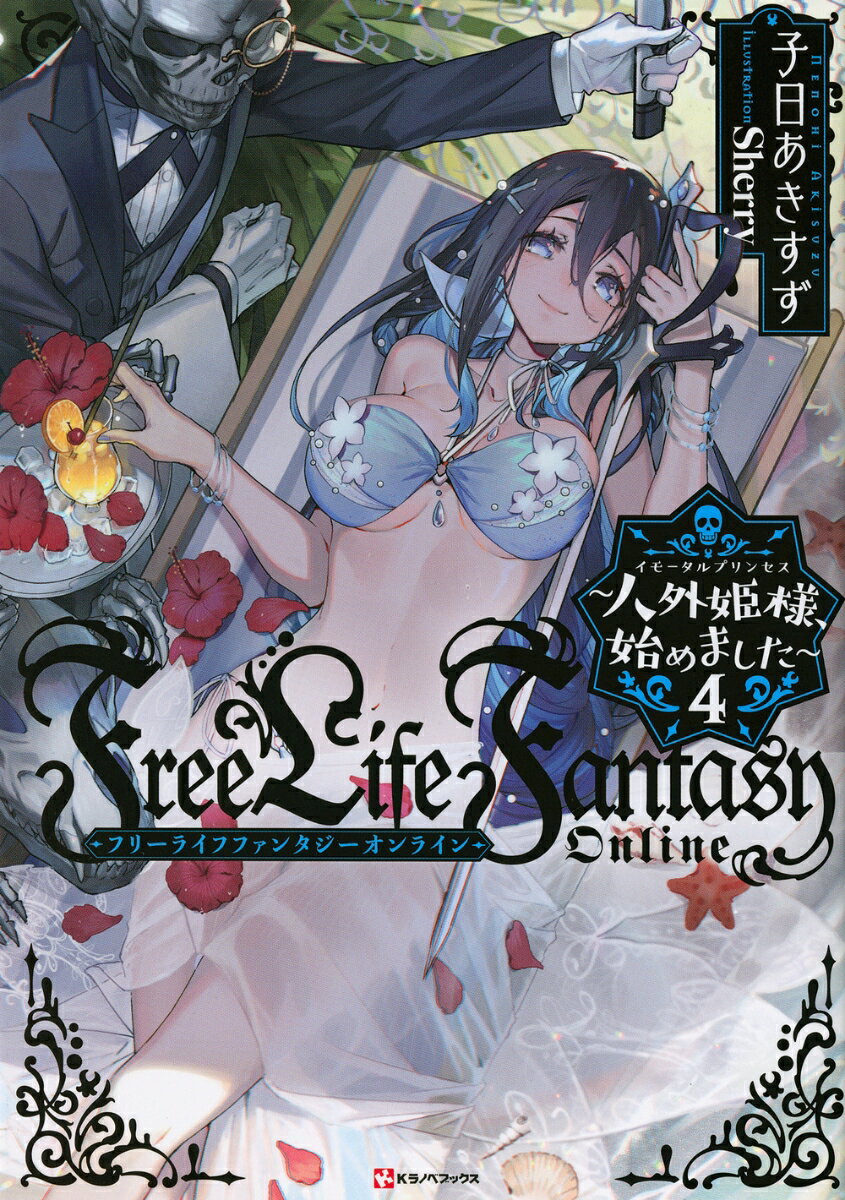 Free Life Fantasy Online 〜人外姫様、始めました〜4
