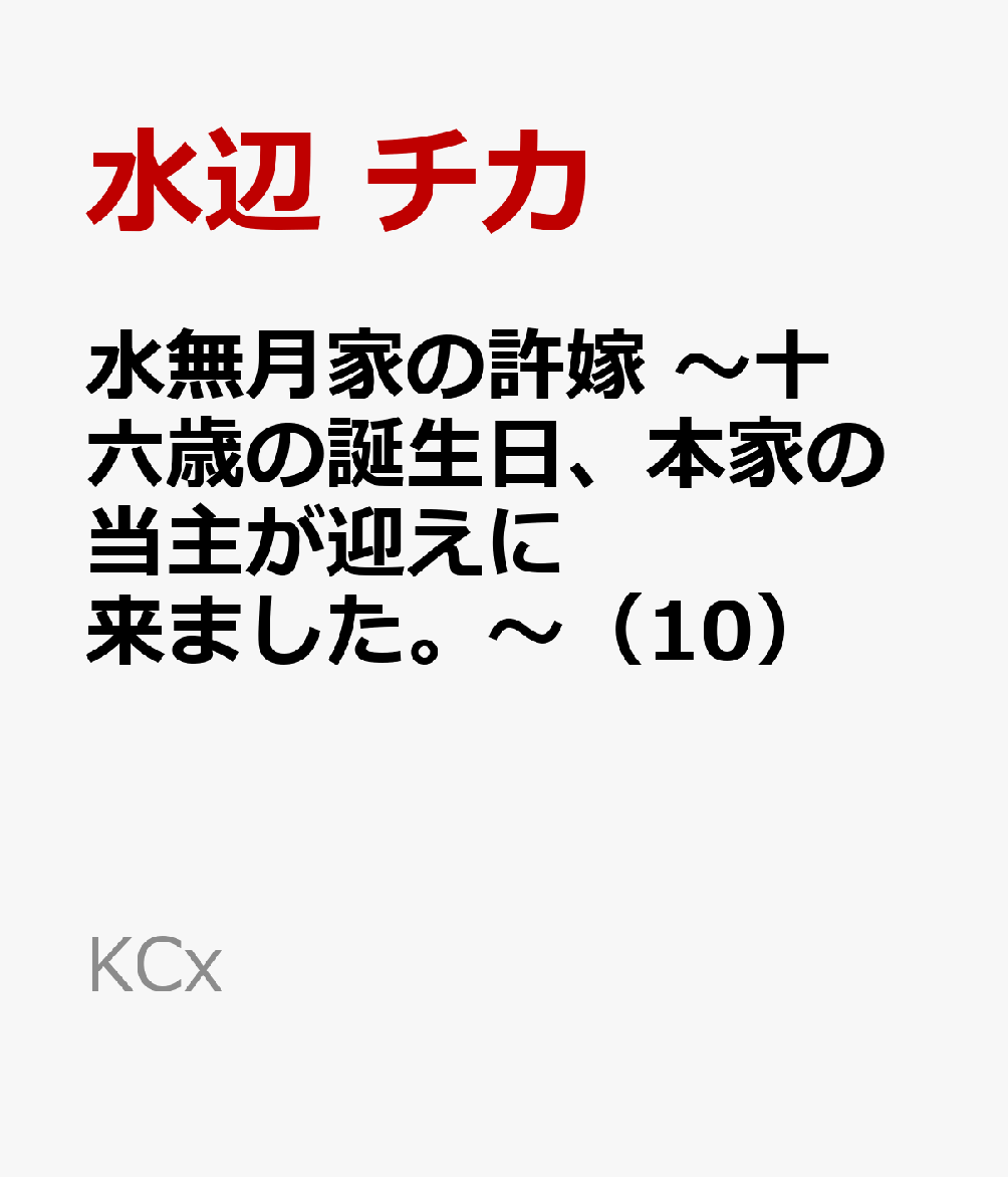水無月家の許嫁 〜十六歳の誕生日、本家の当主が迎えに来ました。〜（10）