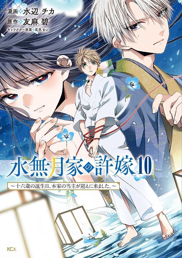 水無月家の許嫁　〜十六歳の誕生日、本家の当主が迎えに来ました。〜（10）