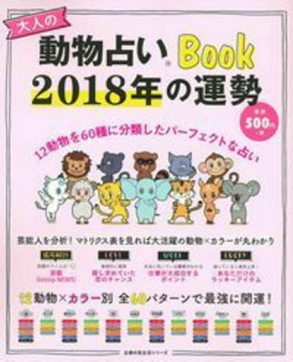 大人の動物占いBook　2018年の運勢 [ 主婦の友社 ]