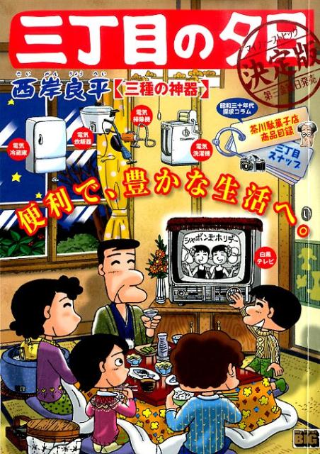 三丁目の夕日決定版（三種の神器）