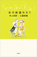 井上荒野/江国香織『あの映画みた?』表紙