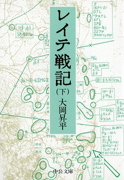 レイテ戦記（下巻）