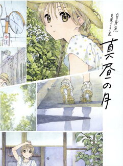 ー白身魚 自選イラスト集ー 真昼の月の表紙