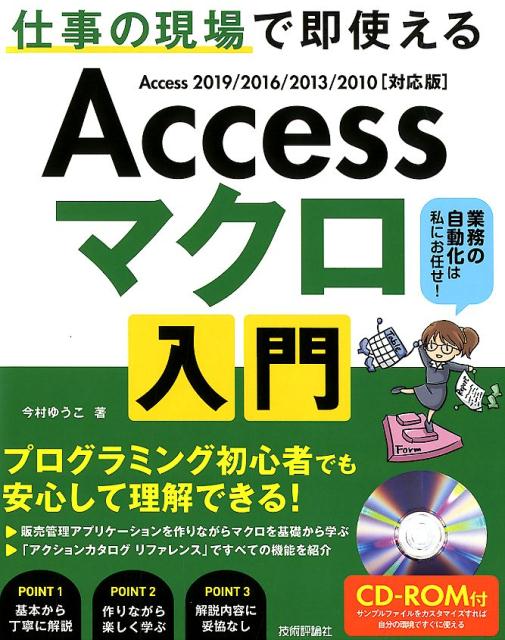 プログラミング初心者でも安心して理解できる！販売管理アプリケーションを作りながらマクロを基礎から学ぶ。「アクションカタログリファレンス」ですべての機能を紹介。作りながら学ぶ実践的な解説書。