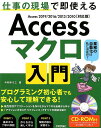 Accessマクロ入門～仕事の現場で即使える 作りながら学ぶ実践的な解説書　Access　201 [ ...