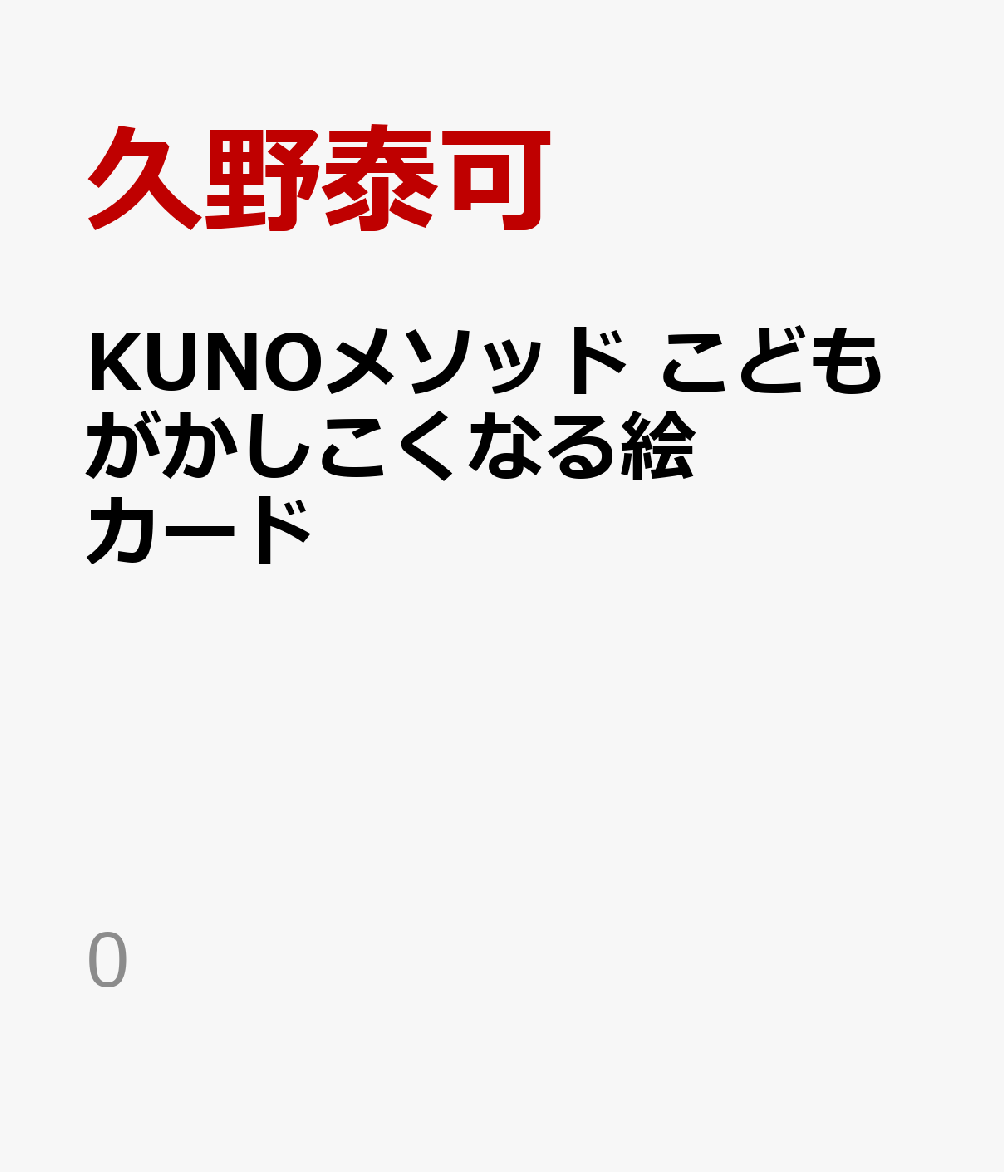 KUNOメソッド　こどもがかしこくなる絵カード