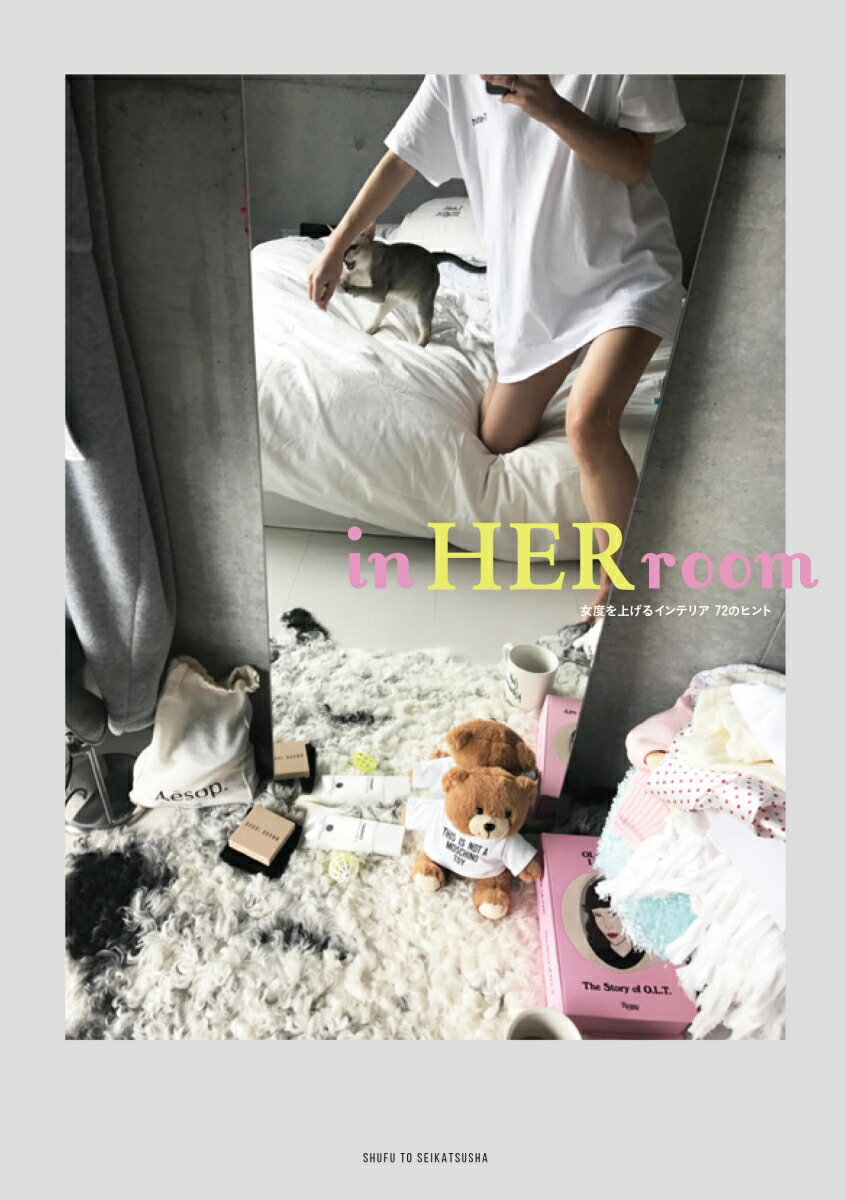 女度を上げるインテリア 72のヒント in HER room [ 宮原 友紀 ]