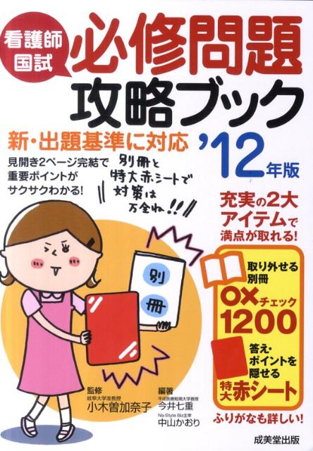 看護師国試必修問題攻略ブック（’12年版）