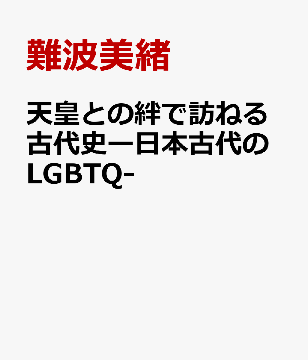 天皇との絆で訪ねる古代史ー日本古代のLGBTQ- [ 難波美緒 ]