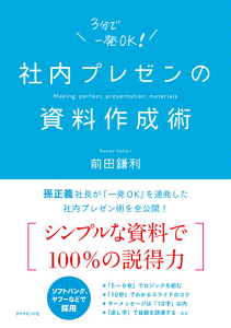 社内プレゼンの資料作成術