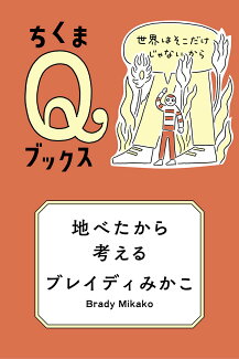 地べたから考える 世界はそこだけじゃないからの表紙