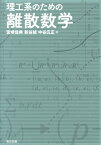 理工系のための離散数学 [ 宮崎佳典 ]