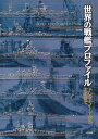 世界の戦艦プロファイル ドレッドノートから大和まで ネイビーヤード編集部