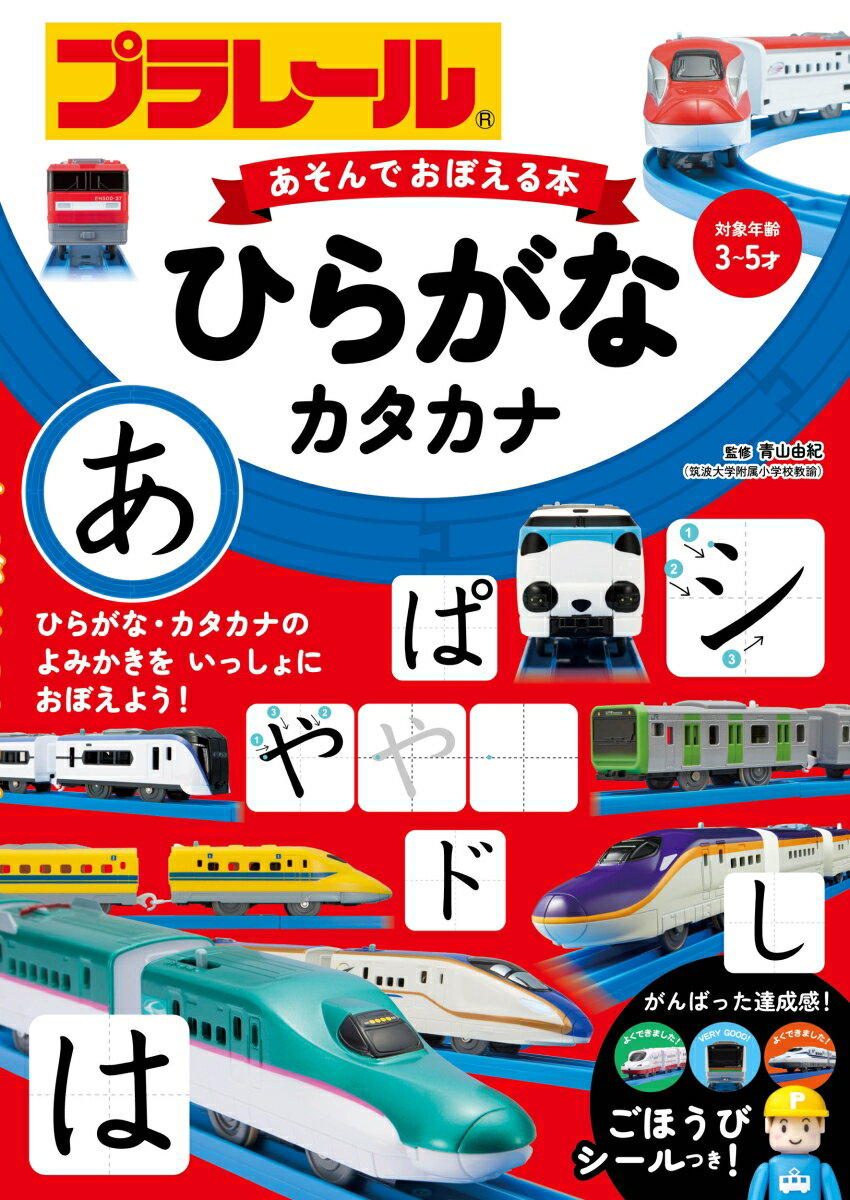 プラレール あそんでおぼえる本 ひらがな・カタカナ