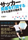 【中古】 戦術に関してはこの本が最高峰 これぞサッカーの「戦術学」全世界30クラブ解体新書 / 西部 謙司, 浅野 賀一 / 東邦出版 [単行本]【メール便送料無料】