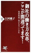 御社の働き方改革、ここが間違ってます！