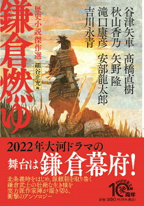 鎌倉燃ゆ 歴史小説傑作選 （PHP文芸文庫） [ 安部 龍太郎 ]