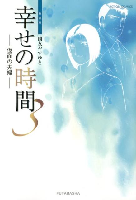幸せの時間（3）新装版