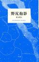 野尻抱影 星は周る （STANDARD BOOKS） 野尻抱影