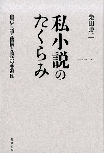 私小説という形式がひとつの潮流となった必然性と、現代作家が“私”を語る意味を探究する。