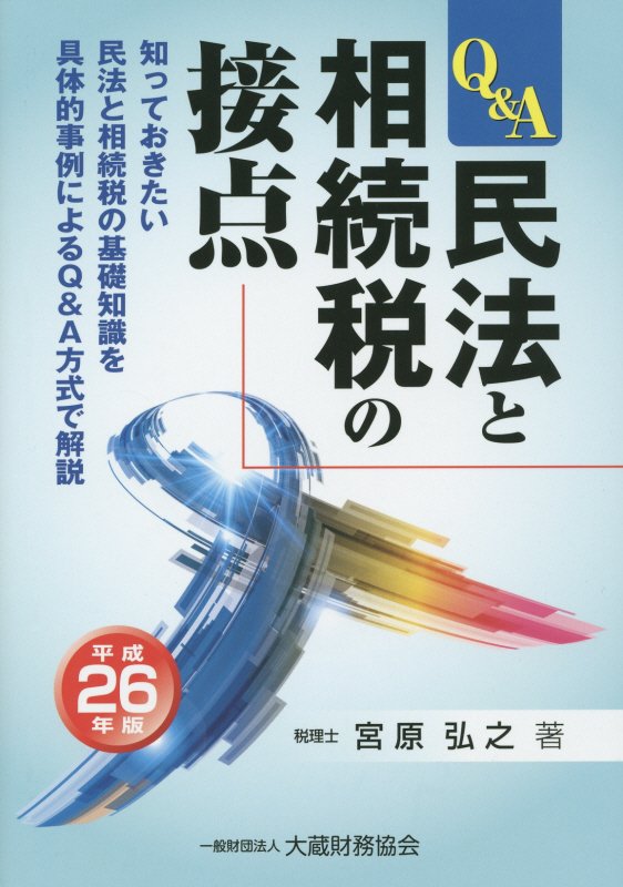 民法と相続税の接点（平成26年版）