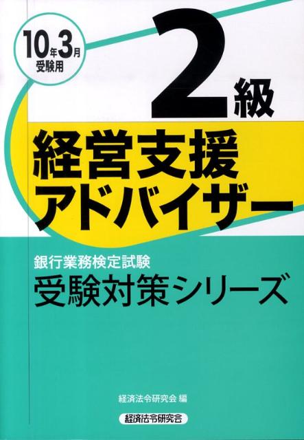 経営支援アドバイザー2級（2010年3月受験用）
