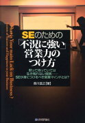 SEのための「不況に強い」営業力のつけ方