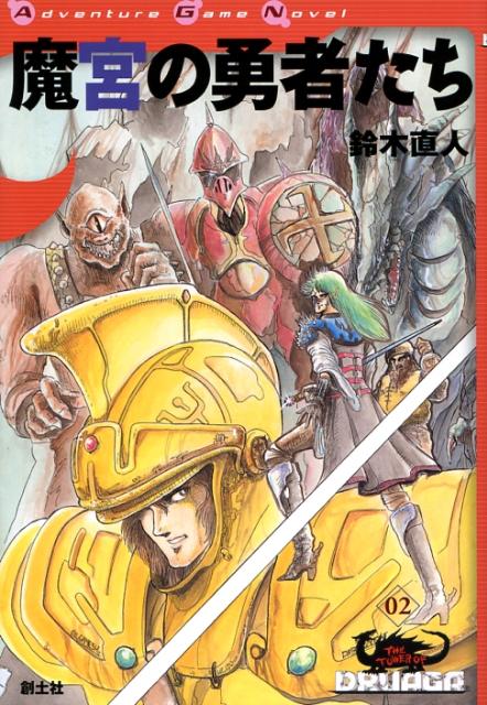 魔宮の勇者たち Adventure game novel [ 鈴木直人 ]