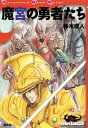 魔宮の勇者たち （Adventure　game　novel） [ 鈴木直人 ]