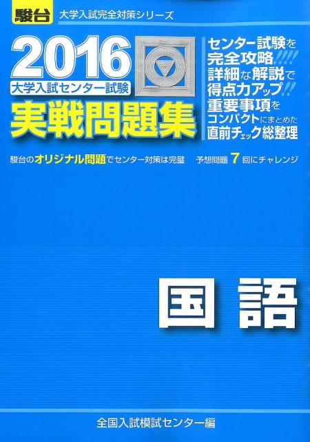 大学入試センター試験実戦問題集国語（2016） （駿台大学入試完全対策シリーズ） [ 全国入試模試セ ...