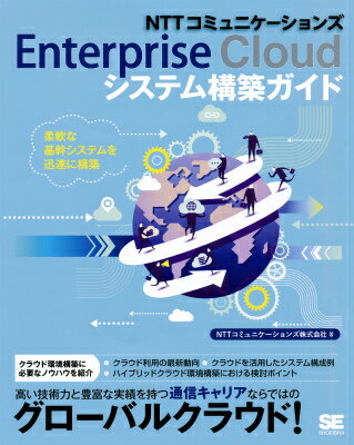 NTTコミュニケーションズ Enterprise Cloudシステム構築ガイド