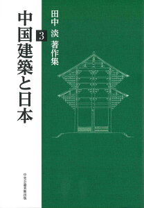 中国建築と日本ー田中淡著作集3 [ 田中 淡 ]