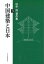 中国建築と日本ー田中淡著作集3