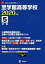 至学館高等学校(2020年度) 2,530円