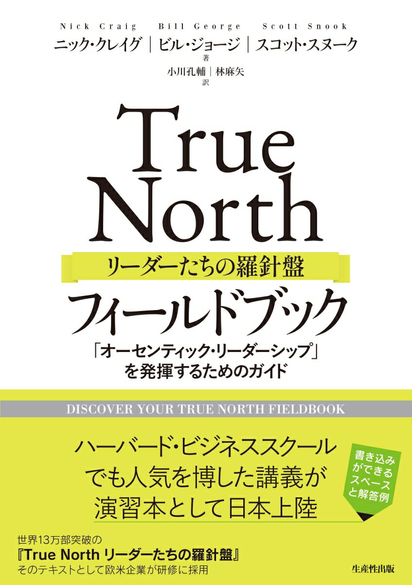 True North　リーダーたちの羅針盤　フィールドブック