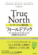 True North　リーダーたちの羅針盤　フィールドブック