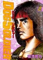 Dog　soldier（2）