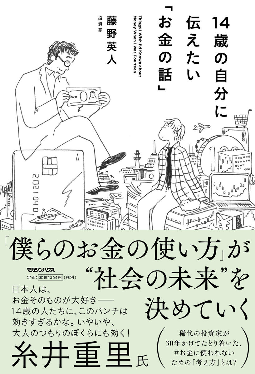 「僕らのお金の使い方」が“社会の未来”を決めていく。稀代の投資家が３０年かけてたどり着いた、＃お金に使われないための「考え方」とは？