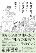 14歳の自分に伝えたい「お金の話」