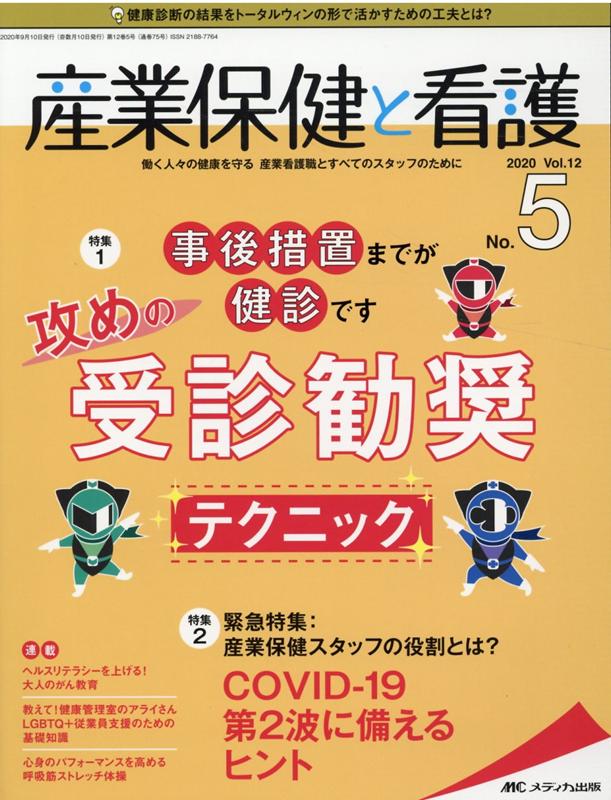 産業保健と看護2020年5号 (12巻5号)