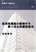 経済危機後の新時代を乗り切る財産防衛法