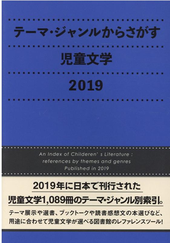 テーマ・ジャンルからさがす児童文学（2019）