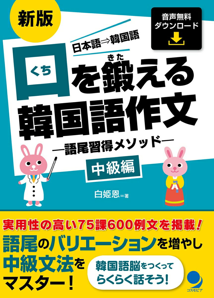 語尾のバリエーションを増やし中級文法をマスター！実用性の高い７５課６００例文を掲載！